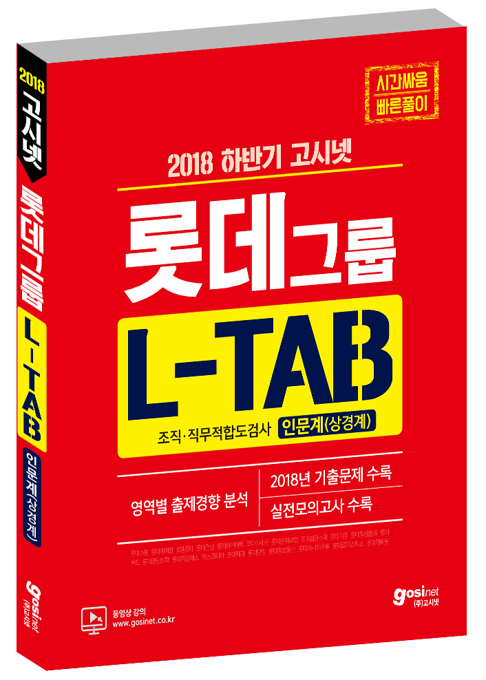 2018 하반기 고시넷 롯데그룹 L-TAB 조직·직무적합도검사 [인문계(상경계)]